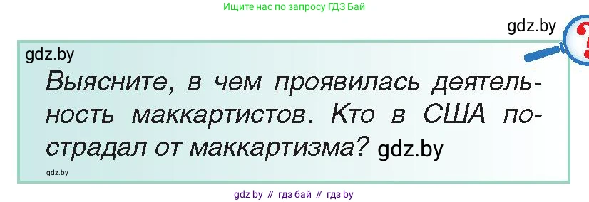 Всемирная история, 9 класс Учебник, авторы: Кошелев Владимир Сергеевич, Краснова Марина Алексеевна, Кошелева Наталья Владимировна, издательство Издательский центр БГУ, Минск, 2019, красного цвета, страница 135, Условие