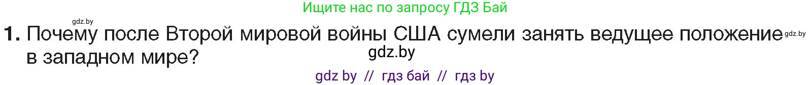 Всемирная история, 9 класс Учебник, авторы: Кошелев Владимир Сергеевич, Краснова Марина Алексеевна, Кошелева Наталья Владимировна, издательство Издательский центр БГУ, Минск, 2019, красного цвета, страница 138, номер 1, Условие