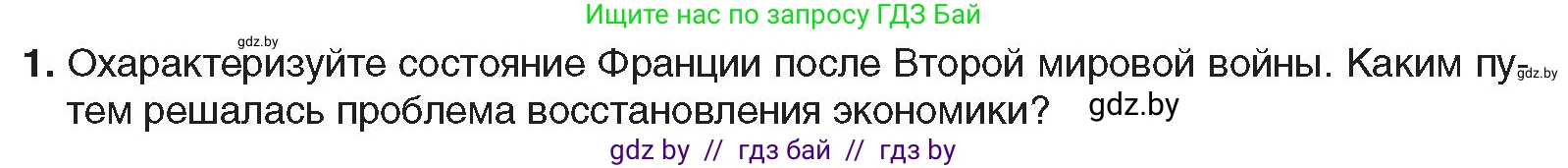 Всемирная история, 9 класс Учебник, авторы: Кошелев Владимир Сергеевич, Краснова Марина Алексеевна, Кошелева Наталья Владимировна, издательство Издательский центр БГУ, Минск, 2019, красного цвета, страница 148, номер 1, Условие