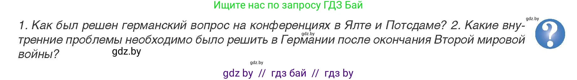 Всемирная история, 9 класс Учебник, авторы: Кошелев Владимир Сергеевич, Краснова Марина Алексеевна, Кошелева Наталья Владимировна, издательство Издательский центр БГУ, Минск, 2019, красного цвета, страница 149, Условие