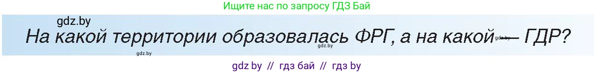 Всемирная история, 9 класс Учебник, авторы: Кошелев Владимир Сергеевич, Краснова Марина Алексеевна, Кошелева Наталья Владимировна, издательство Издательский центр БГУ, Минск, 2019, красного цвета, страница 150, Условие