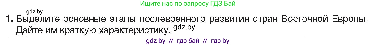 Всемирная история, 9 класс Учебник, авторы: Кошелев Владимир Сергеевич, Краснова Марина Алексеевна, Кошелева Наталья Владимировна, издательство Издательский центр БГУ, Минск, 2019, красного цвета, страница 164, номер 1, Условие