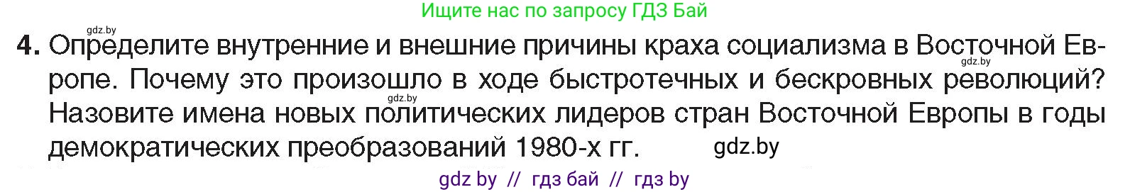 Всемирная история, 9 класс Учебник, авторы: Кошелев Владимир Сергеевич, Краснова Марина Алексеевна, Кошелева Наталья Владимировна, издательство Издательский центр БГУ, Минск, 2019, красного цвета, страница 164, номер 4, Условие