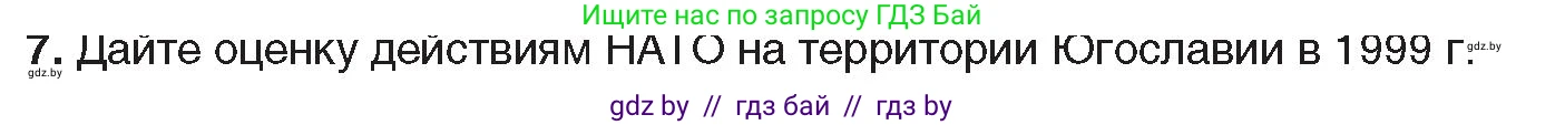 Всемирная история, 9 класс Учебник, авторы: Кошелев Владимир Сергеевич, Краснова Марина Алексеевна, Кошелева Наталья Владимировна, издательство Издательский центр БГУ, Минск, 2019, красного цвета, страница 164, номер 7, Условие