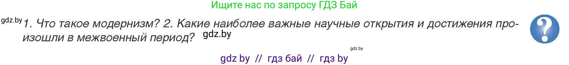Всемирная история, 9 класс Учебник, авторы: Кошелев Владимир Сергеевич, Краснова Марина Алексеевна, Кошелева Наталья Владимировна, издательство Издательский центр БГУ, Минск, 2019, красного цвета, страница 165, Условие