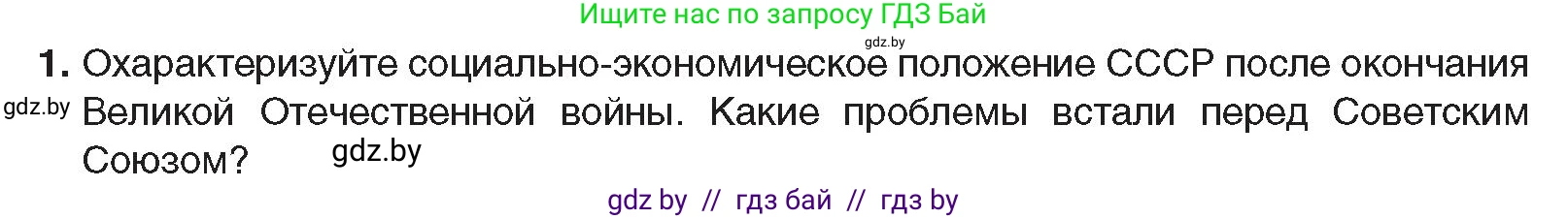 Всемирная история, 9 класс Учебник, авторы: Кошелев Владимир Сергеевич, Краснова Марина Алексеевна, Кошелева Наталья Владимировна, издательство Издательский центр БГУ, Минск, 2019, красного цвета, страница 176, номер 1, Условие