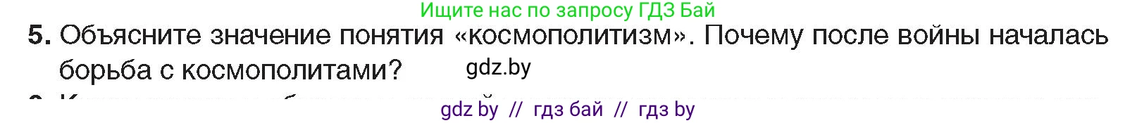 Всемирная история, 9 класс Учебник, авторы: Кошелев Владимир Сергеевич, Краснова Марина Алексеевна, Кошелева Наталья Владимировна, издательство Издательский центр БГУ, Минск, 2019, красного цвета, страница 176, номер 5, Условие