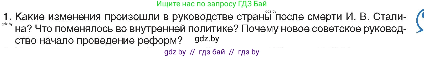 Всемирная история, 9 класс Учебник, авторы: Кошелев Владимир Сергеевич, Краснова Марина Алексеевна, Кошелева Наталья Владимировна, издательство Издательский центр БГУ, Минск, 2019, красного цвета, страница 181, номер 1, Условие