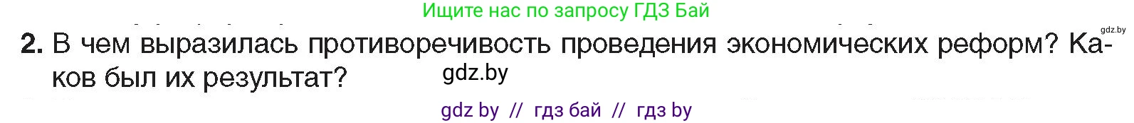 Всемирная история, 9 класс Учебник, авторы: Кошелев Владимир Сергеевич, Краснова Марина Алексеевна, Кошелева Наталья Владимировна, издательство Издательский центр БГУ, Минск, 2019, красного цвета, страница 191, номер 2, Условие