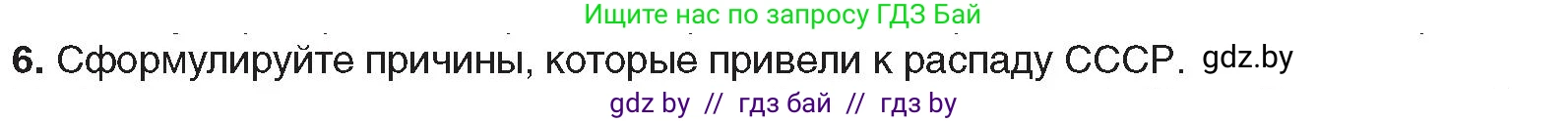 Всемирная история, 9 класс Учебник, авторы: Кошелев Владимир Сергеевич, Краснова Марина Алексеевна, Кошелева Наталья Владимировна, издательство Издательский центр БГУ, Минск, 2019, красного цвета, страница 191, номер 6, Условие