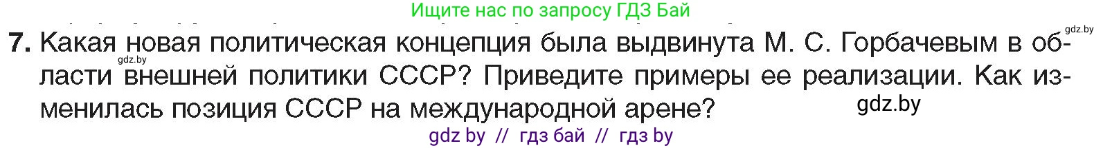 Всемирная история, 9 класс Учебник, авторы: Кошелев Владимир Сергеевич, Краснова Марина Алексеевна, Кошелева Наталья Владимировна, издательство Издательский центр БГУ, Минск, 2019, красного цвета, страница 191, номер 7, Условие