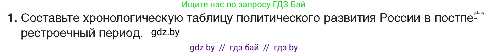 Всемирная история, 9 класс Учебник, авторы: Кошелев Владимир Сергеевич, Краснова Марина Алексеевна, Кошелева Наталья Владимировна, издательство Издательский центр БГУ, Минск, 2019, красного цвета, страница 196, номер 1, Условие