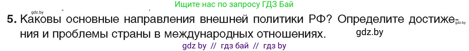 Всемирная история, 9 класс Учебник, авторы: Кошелев Владимир Сергеевич, Краснова Марина Алексеевна, Кошелева Наталья Владимировна, издательство Издательский центр БГУ, Минск, 2019, красного цвета, страница 196, номер 5, Условие