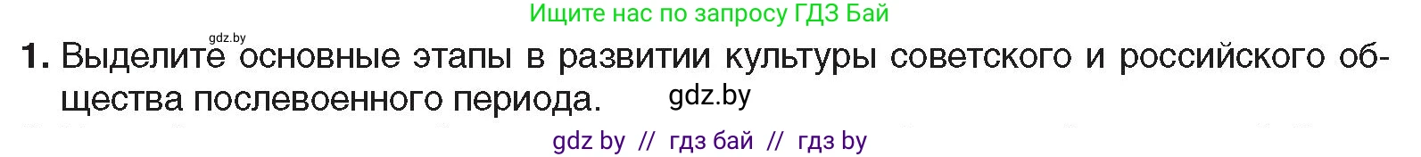 Всемирная история, 9 класс Учебник, авторы: Кошелев Владимир Сергеевич, Краснова Марина Алексеевна, Кошелева Наталья Владимировна, издательство Издательский центр БГУ, Минск, 2019, красного цвета, страница 202, номер 1, Условие