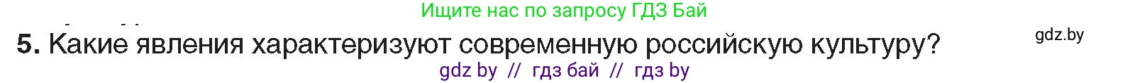 Всемирная история, 9 класс Учебник, авторы: Кошелев Владимир Сергеевич, Краснова Марина Алексеевна, Кошелева Наталья Владимировна, издательство Издательский центр БГУ, Минск, 2019, красного цвета, страница 202, номер 5, Условие