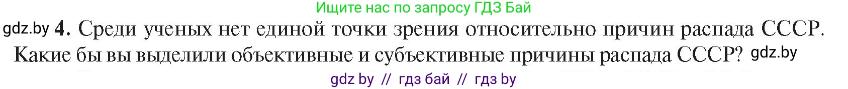 Всемирная история, 9 класс Учебник, авторы: Кошелев Владимир Сергеевич, Краснова Марина Алексеевна, Кошелева Наталья Владимировна, издательство Издательский центр БГУ, Минск, 2019, красного цвета, страница 203, номер 4, Условие