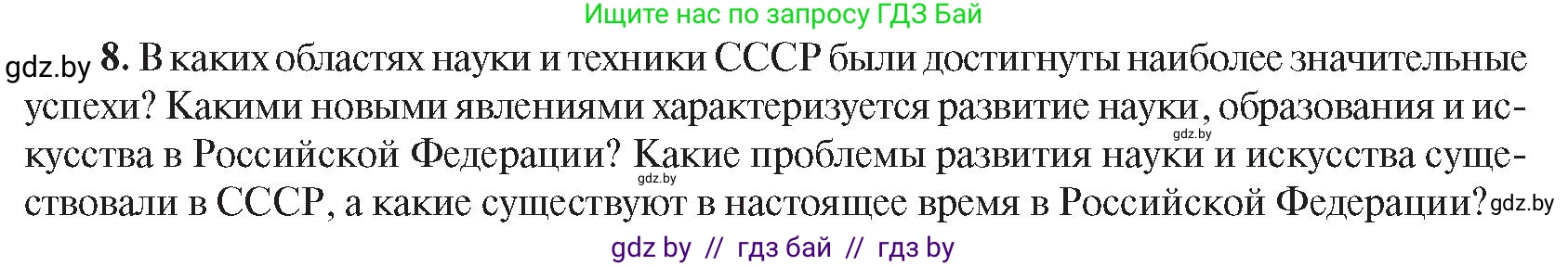 Всемирная история, 9 класс Учебник, авторы: Кошелев Владимир Сергеевич, Краснова Марина Алексеевна, Кошелева Наталья Владимировна, издательство Издательский центр БГУ, Минск, 2019, красного цвета, страница 203, номер 8, Условие