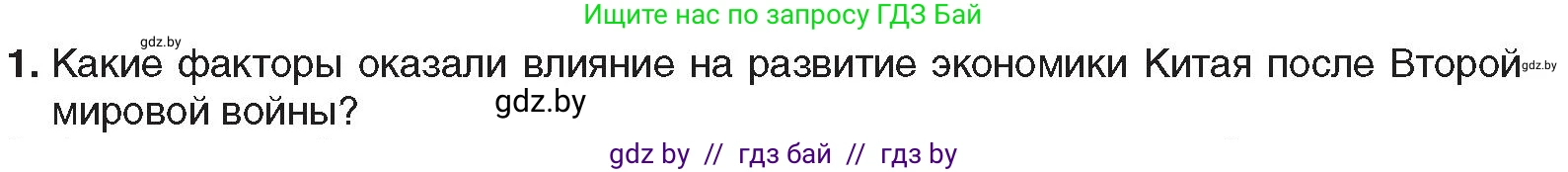 Всемирная история, 9 класс Учебник, авторы: Кошелев Владимир Сергеевич, Краснова Марина Алексеевна, Кошелева Наталья Владимировна, издательство Издательский центр БГУ, Минск, 2019, красного цвета, страница 212, номер 1, Условие