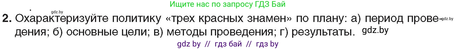Всемирная история, 9 класс Учебник, авторы: Кошелев Владимир Сергеевич, Краснова Марина Алексеевна, Кошелева Наталья Владимировна, издательство Издательский центр БГУ, Минск, 2019, красного цвета, страница 212, номер 2, Условие