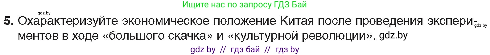 Всемирная история, 9 класс Учебник, авторы: Кошелев Владимир Сергеевич, Краснова Марина Алексеевна, Кошелева Наталья Владимировна, издательство Издательский центр БГУ, Минск, 2019, красного цвета, страница 213, номер 5, Условие