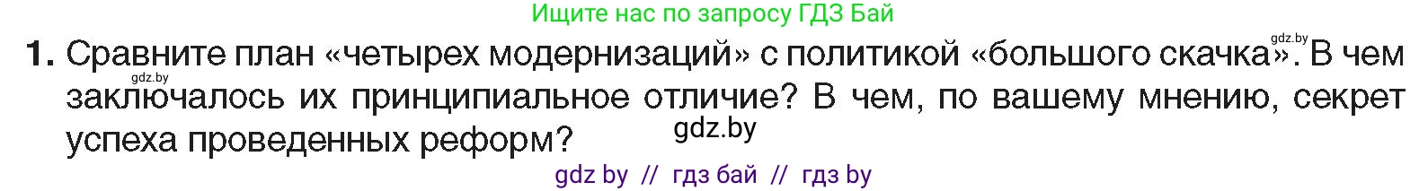 Всемирная история, 9 класс Учебник, авторы: Кошелев Владимир Сергеевич, Краснова Марина Алексеевна, Кошелева Наталья Владимировна, издательство Издательский центр БГУ, Минск, 2019, красного цвета, страница 217, номер 1, Условие