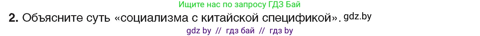 Всемирная история, 9 класс Учебник, авторы: Кошелев Владимир Сергеевич, Краснова Марина Алексеевна, Кошелева Наталья Владимировна, издательство Издательский центр БГУ, Минск, 2019, красного цвета, страница 217, номер 2, Условие