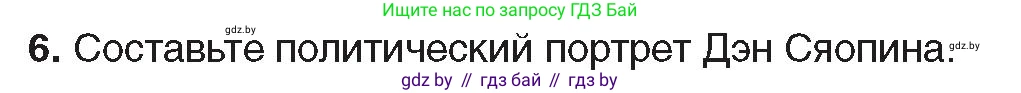 Всемирная история, 9 класс Учебник, авторы: Кошелев Владимир Сергеевич, Краснова Марина Алексеевна, Кошелева Наталья Владимировна, издательство Издательский центр БГУ, Минск, 2019, красного цвета, страница 217, номер 6, Условие