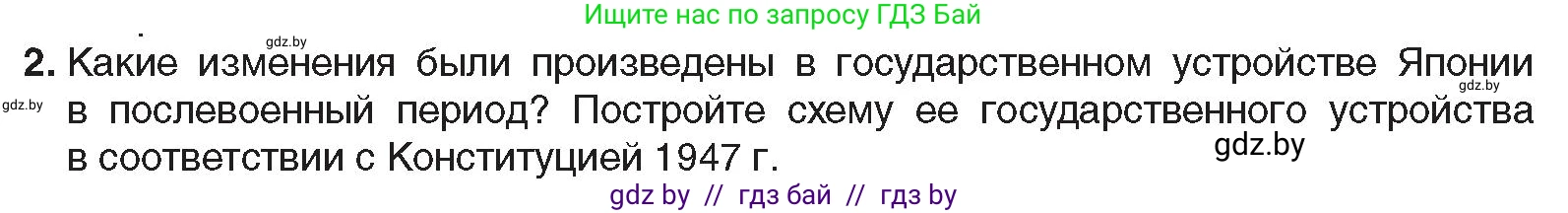 Всемирная история, 9 класс Учебник, авторы: Кошелев Владимир Сергеевич, Краснова Марина Алексеевна, Кошелева Наталья Владимировна, издательство Издательский центр БГУ, Минск, 2019, красного цвета, страница 222, номер 2, Условие
