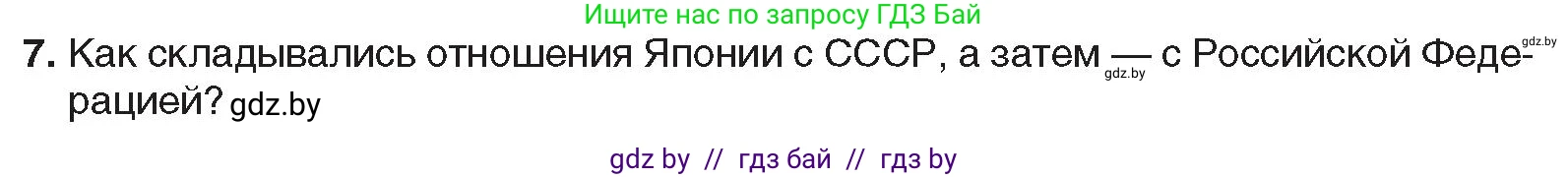 Всемирная история, 9 класс Учебник, авторы: Кошелев Владимир Сергеевич, Краснова Марина Алексеевна, Кошелева Наталья Владимировна, издательство Издательский центр БГУ, Минск, 2019, красного цвета, страница 222, номер 7, Условие
