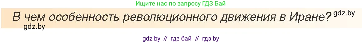 Всемирная история, 9 класс Учебник, авторы: Кошелев Владимир Сергеевич, Краснова Марина Алексеевна, Кошелева Наталья Владимировна, издательство Издательский центр БГУ, Минск, 2019, красного цвета, страница 232, Условие (продолжение 2)