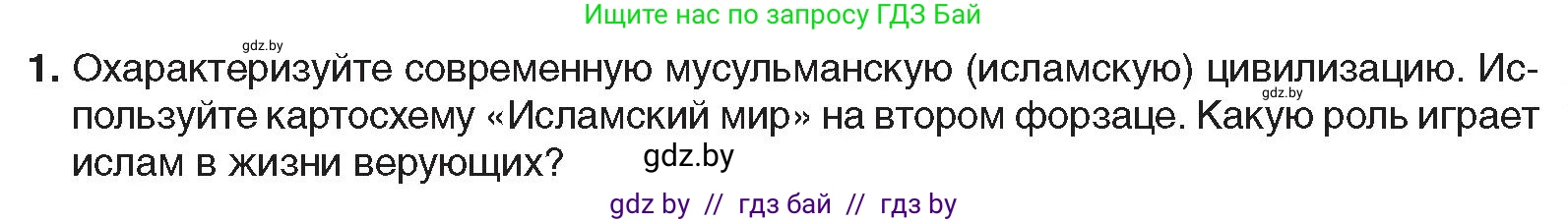 Всемирная история, 9 класс Учебник, авторы: Кошелев Владимир Сергеевич, Краснова Марина Алексеевна, Кошелева Наталья Владимировна, издательство Издательский центр БГУ, Минск, 2019, красного цвета, страница 231, номер 1, Условие