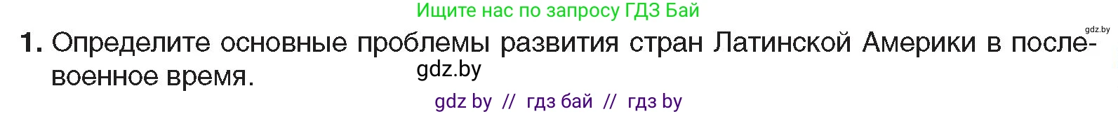 Всемирная история, 9 класс Учебник, авторы: Кошелев Владимир Сергеевич, Краснова Марина Алексеевна, Кошелева Наталья Владимировна, издательство Издательский центр БГУ, Минск, 2019, красного цвета, страница 237, номер 1, Условие