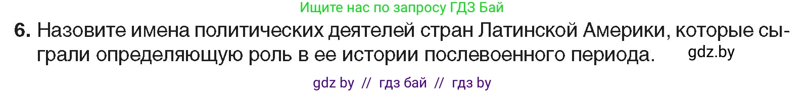 Всемирная история, 9 класс Учебник, авторы: Кошелев Владимир Сергеевич, Краснова Марина Алексеевна, Кошелева Наталья Владимировна, издательство Издательский центр БГУ, Минск, 2019, красного цвета, страница 237, номер 6, Условие