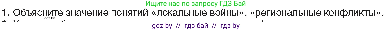 Всемирная история, 9 класс Учебник, авторы: Кошелев Владимир Сергеевич, Краснова Марина Алексеевна, Кошелева Наталья Владимировна, издательство Издательский центр БГУ, Минск, 2019, красного цвета, страница 242, номер 1, Условие