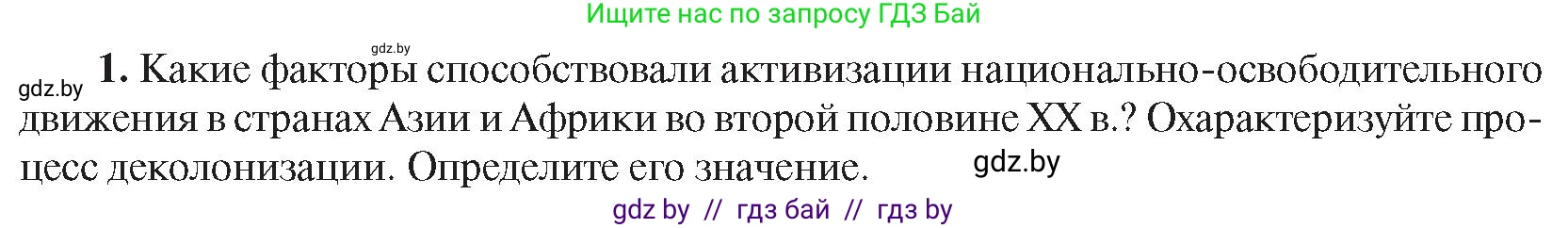 Всемирная история, 9 класс Учебник, авторы: Кошелев Владимир Сергеевич, Краснова Марина Алексеевна, Кошелева Наталья Владимировна, издательство Издательский центр БГУ, Минск, 2019, красного цвета, страница 242, номер 1, Условие