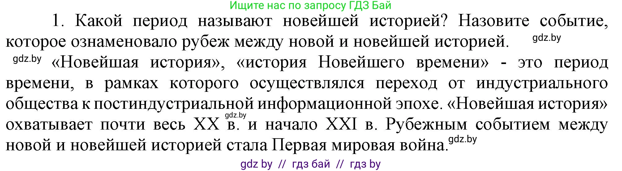 Всемирная история, 9 класс Учебник, авторы: Кошелев Владимир Сергеевич, Краснова Марина Алексеевна, Кошелева Наталья Владимировна, издательство Издательский центр БГУ, Минск, 2019, красного цвета, страница 9, номер 1, Решение