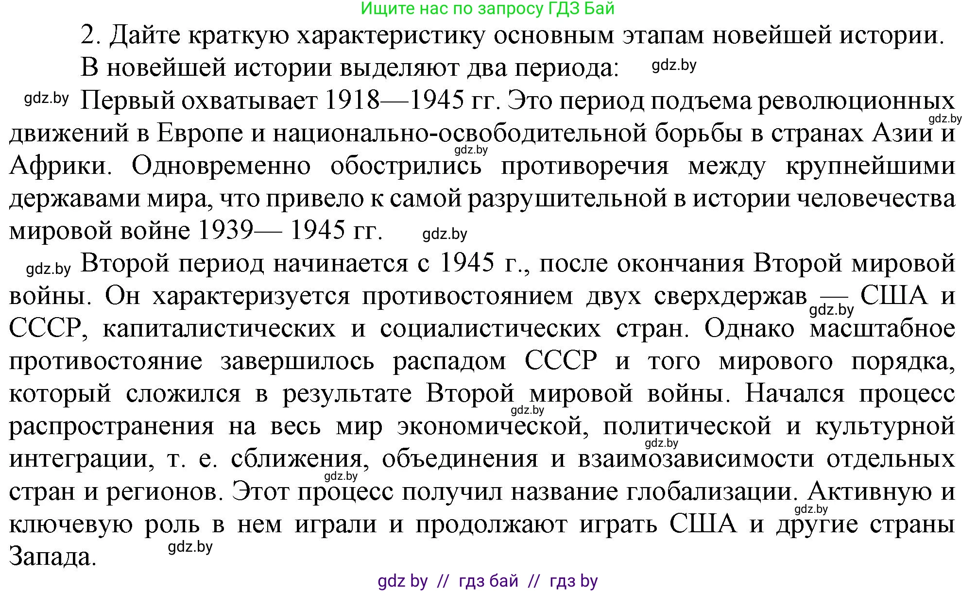 Всемирная история, 9 класс Учебник, авторы: Кошелев Владимир Сергеевич, Краснова Марина Алексеевна, Кошелева Наталья Владимировна, издательство Издательский центр БГУ, Минск, 2019, красного цвета, страница 9, номер 2, Решение