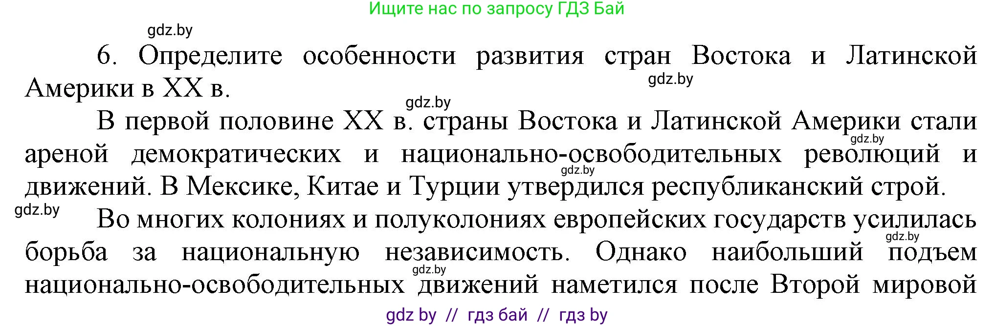 Всемирная история, 9 класс Учебник, авторы: Кошелев Владимир Сергеевич, Краснова Марина Алексеевна, Кошелева Наталья Владимировна, издательство Издательский центр БГУ, Минск, 2019, красного цвета, страница 9, номер 6, Решение