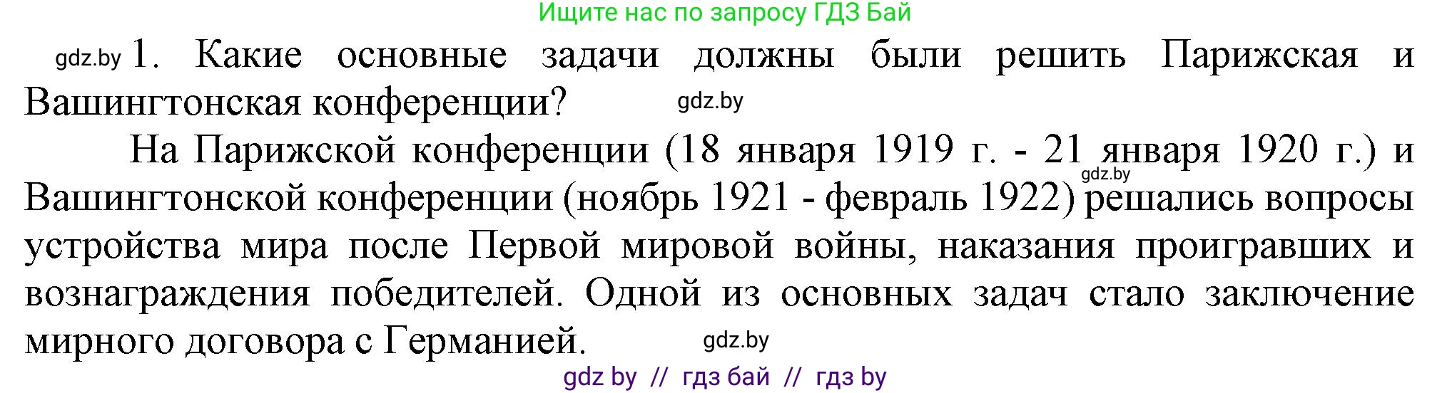Всемирная история, 9 класс Учебник, авторы: Кошелев Владимир Сергеевич, Краснова Марина Алексеевна, Кошелева Наталья Владимировна, издательство Издательский центр БГУ, Минск, 2019, красного цвета, страница 16, номер 1, Решение
