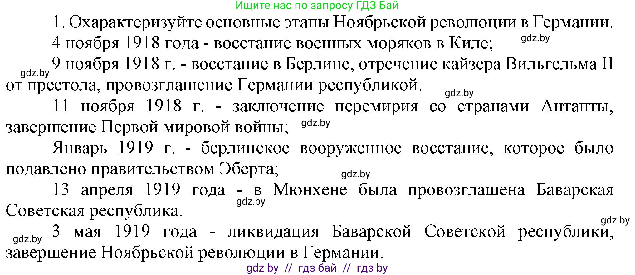 Всемирная история, 9 класс Учебник, авторы: Кошелев Владимир Сергеевич, Краснова Марина Алексеевна, Кошелева Наталья Владимировна, издательство Издательский центр БГУ, Минск, 2019, красного цвета, страница 21, номер 1, Решение
