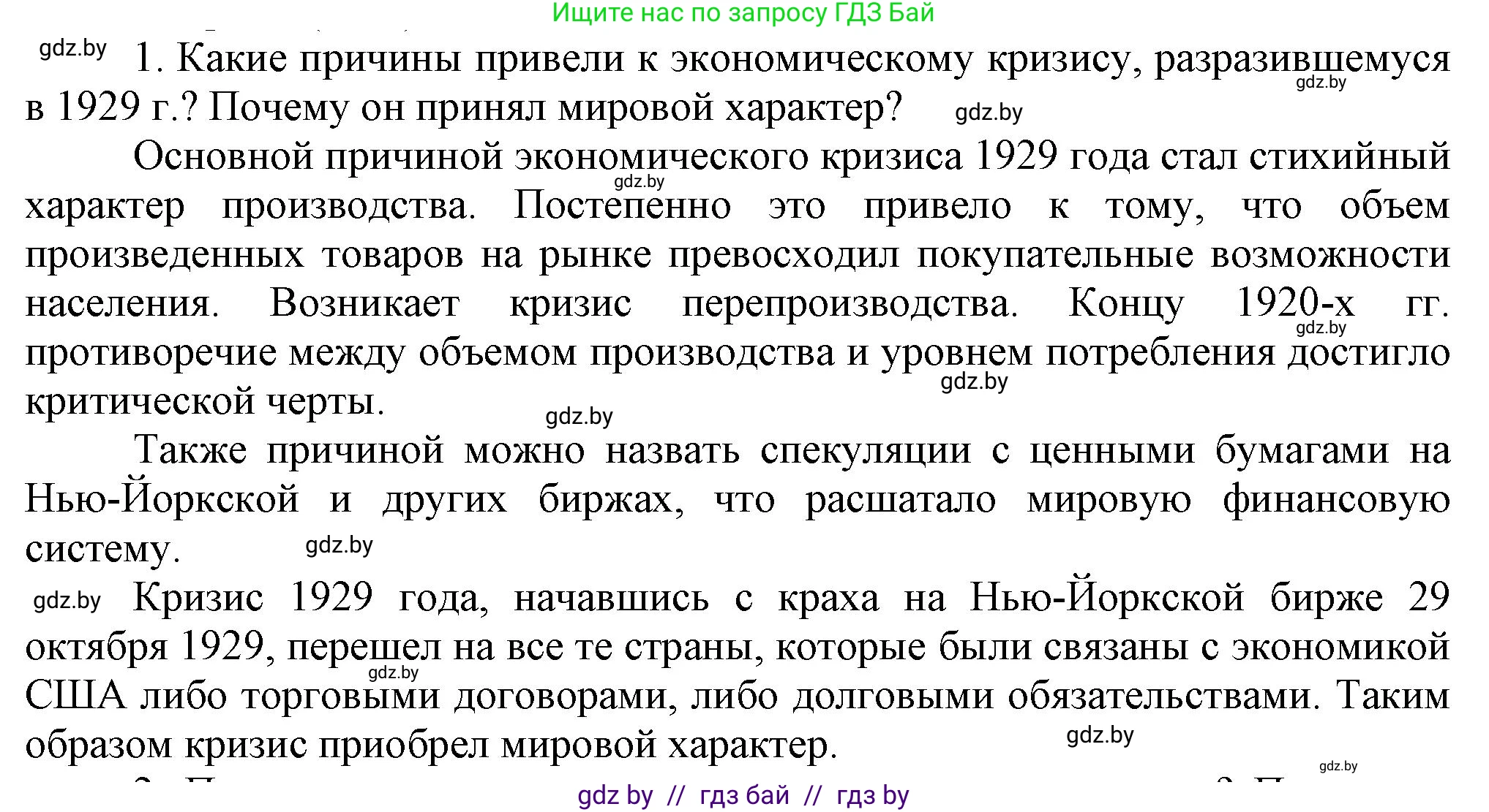 Всемирная история, 9 класс Учебник, авторы: Кошелев Владимир Сергеевич, Краснова Марина Алексеевна, Кошелева Наталья Владимировна, издательство Издательский центр БГУ, Минск, 2019, красного цвета, страница 26, номер 1, Решение