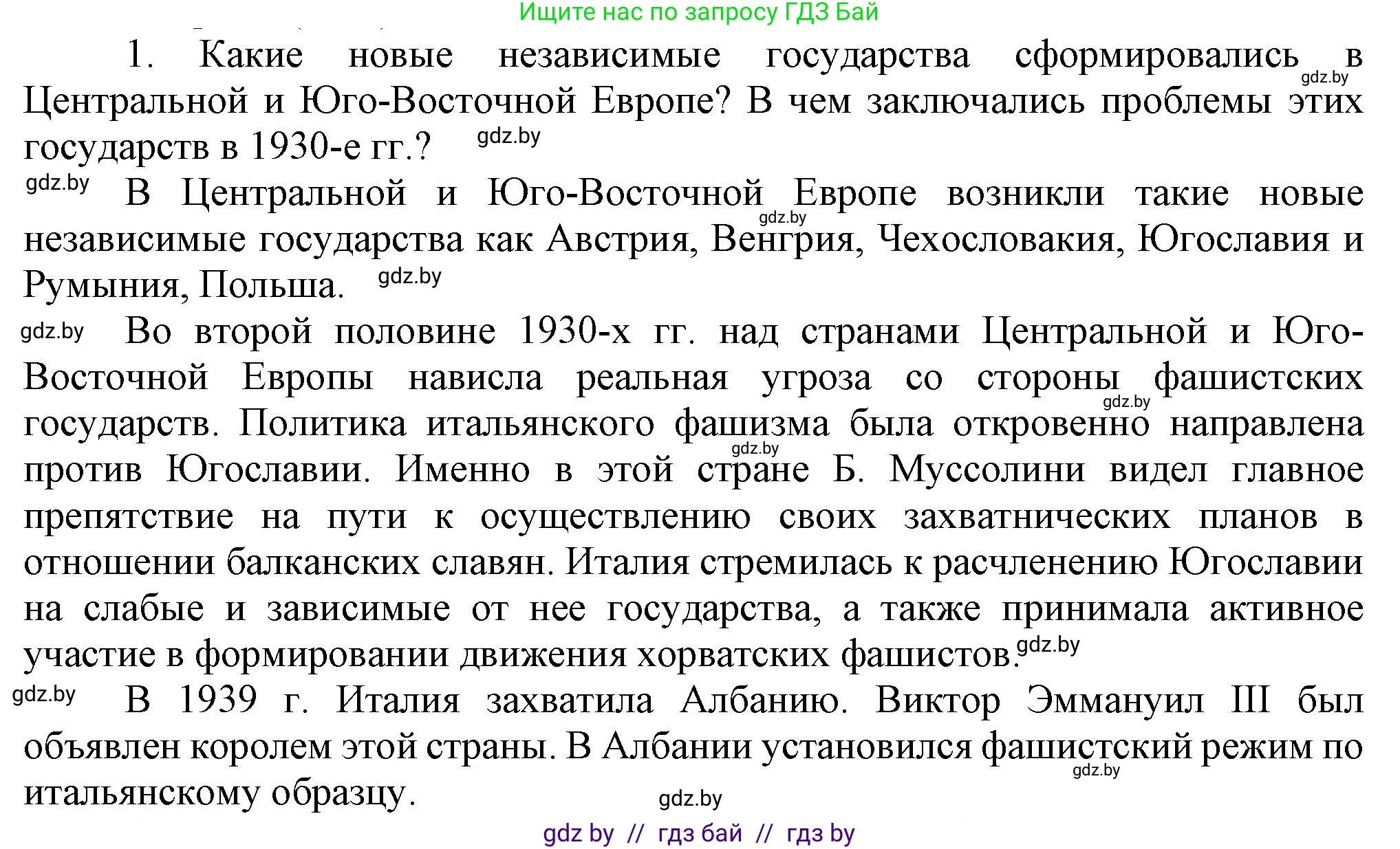 Всемирная история, 9 класс Учебник, авторы: Кошелев Владимир Сергеевич, Краснова Марина Алексеевна, Кошелева Наталья Владимировна, издательство Издательский центр БГУ, Минск, 2019, красного цвета, страница 41, номер 1, Решение