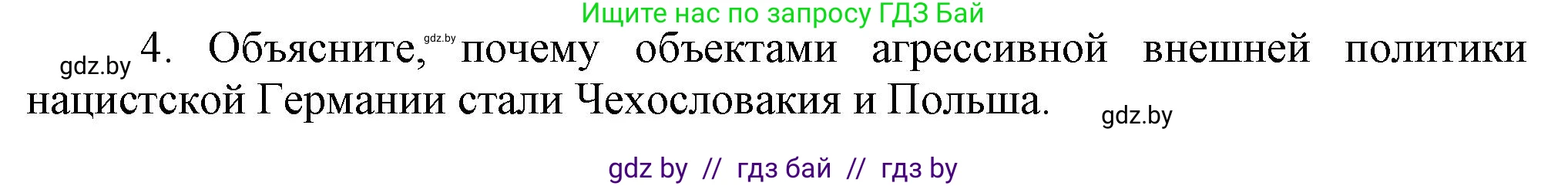 Всемирная история, 9 класс Учебник, авторы: Кошелев Владимир Сергеевич, Краснова Марина Алексеевна, Кошелева Наталья Владимировна, издательство Издательский центр БГУ, Минск, 2019, красного цвета, страница 41, номер 4, Решение