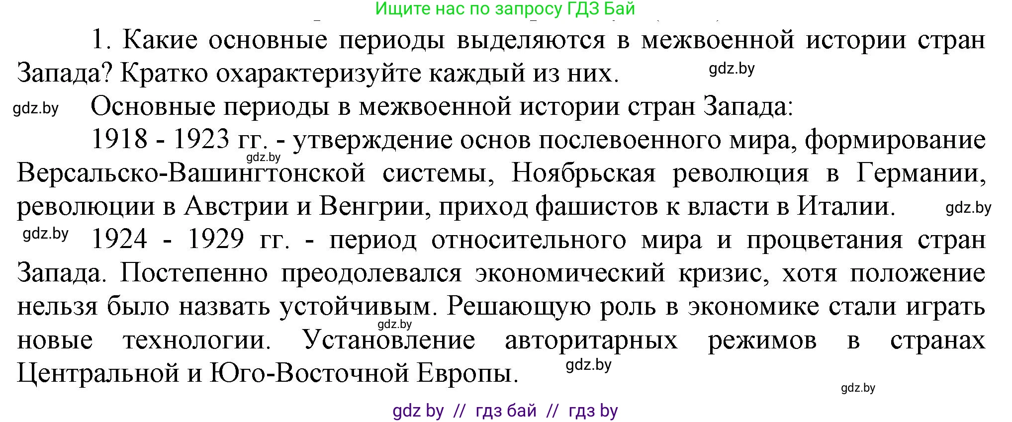 Всемирная история, 9 класс Учебник, авторы: Кошелев Владимир Сергеевич, Краснова Марина Алексеевна, Кошелева Наталья Владимировна, издательство Издательский центр БГУ, Минск, 2019, красного цвета, страница 47, номер 1, Решение