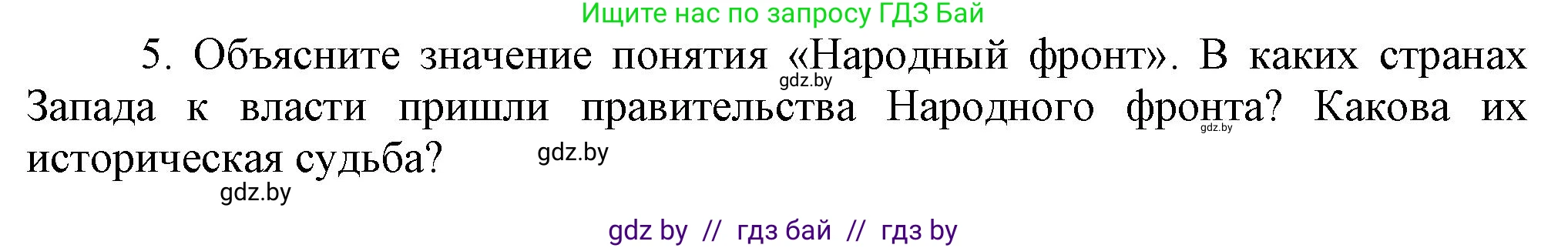 Всемирная история, 9 класс Учебник, авторы: Кошелев Владимир Сергеевич, Краснова Марина Алексеевна, Кошелева Наталья Владимировна, издательство Издательский центр БГУ, Минск, 2019, красного цвета, страница 47, номер 5, Решение