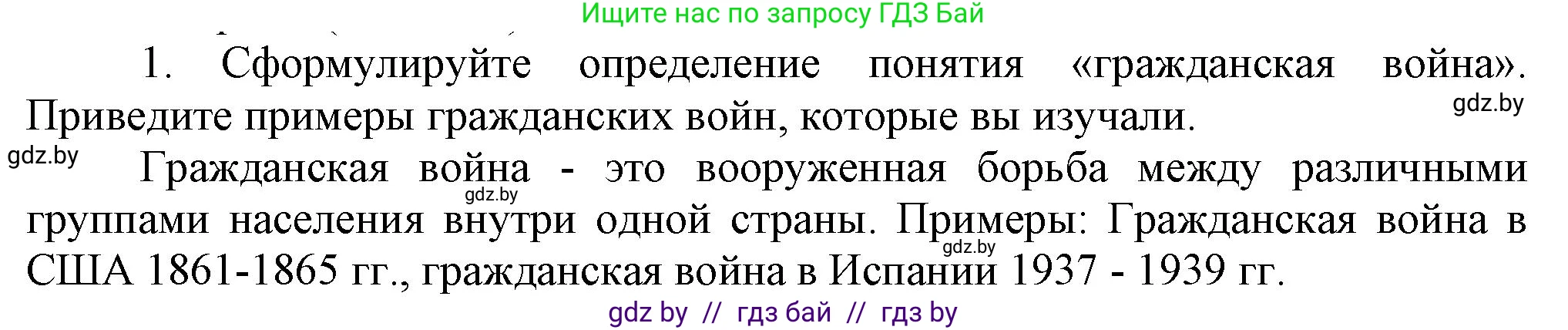 Всемирная история, 9 класс Учебник, авторы: Кошелев Владимир Сергеевич, Краснова Марина Алексеевна, Кошелева Наталья Владимировна, издательство Издательский центр БГУ, Минск, 2019, красного цвета, страница 57, номер 1, Решение