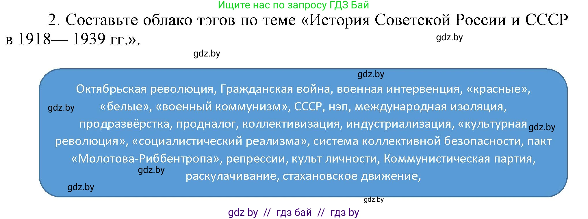 Всемирная история, 9 класс Учебник, авторы: Кошелев Владимир Сергеевич, Краснова Марина Алексеевна, Кошелева Наталья Владимировна, издательство Издательский центр БГУ, Минск, 2019, красного цвета, страница 76, номер 2, Решение