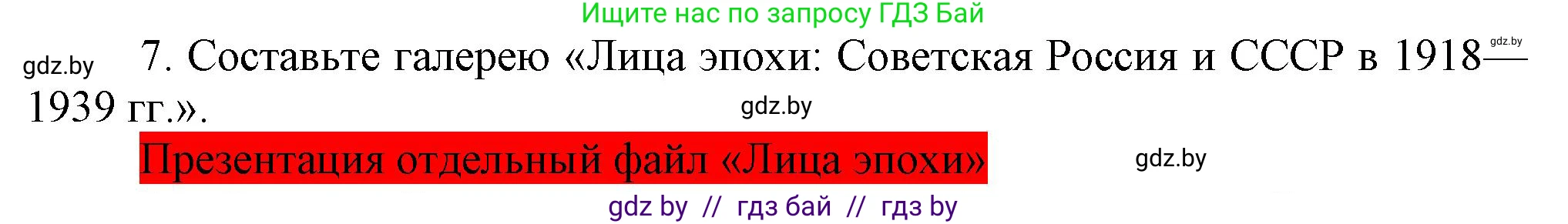 Всемирная история, 9 класс Учебник, авторы: Кошелев Владимир Сергеевич, Краснова Марина Алексеевна, Кошелева Наталья Владимировна, издательство Издательский центр БГУ, Минск, 2019, красного цвета, страница 76, номер 7, Решение