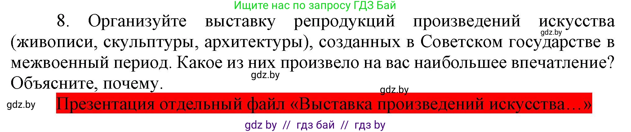 Всемирная история, 9 класс Учебник, авторы: Кошелев Владимир Сергеевич, Краснова Марина Алексеевна, Кошелева Наталья Владимировна, издательство Издательский центр БГУ, Минск, 2019, красного цвета, страница 76, номер 8, Решение