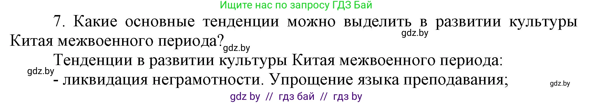 Всемирная история, 9 класс Учебник, авторы: Кошелев Владимир Сергеевич, Краснова Марина Алексеевна, Кошелева Наталья Владимировна, издательство Издательский центр БГУ, Минск, 2019, красного цвета, страница 81, номер 7, Решение
